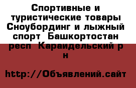 Спортивные и туристические товары Сноубординг и лыжный спорт. Башкортостан респ.,Караидельский р-н